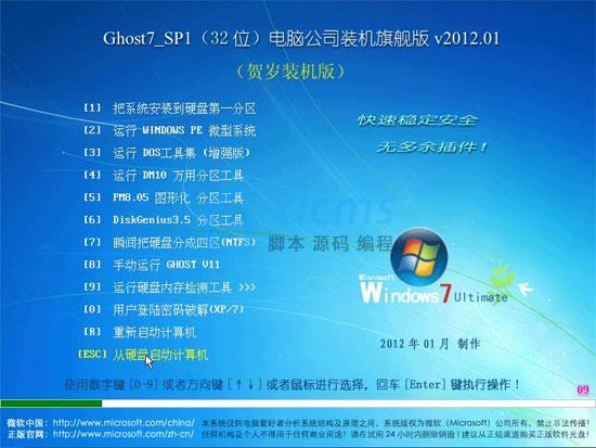 电脑公司 GHOST WIN7 SP1 装机旗舰版 v2012.01（32位）