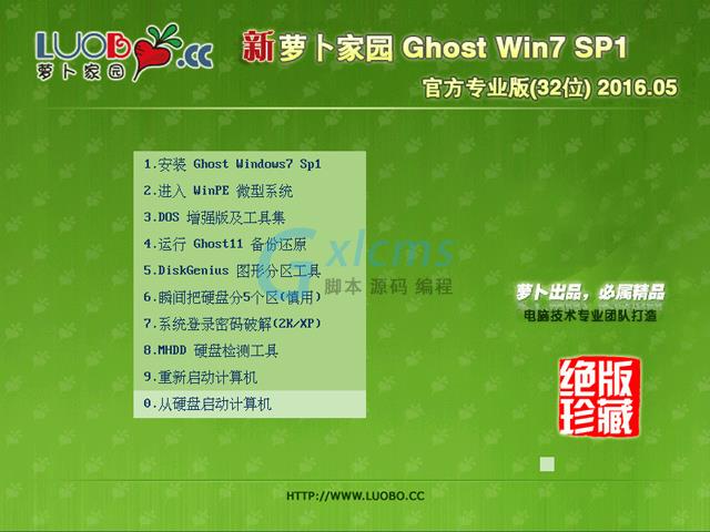 萝卜家园 GHOST WIN7 SP1 X86 官方专业版 V2016.05（32位）