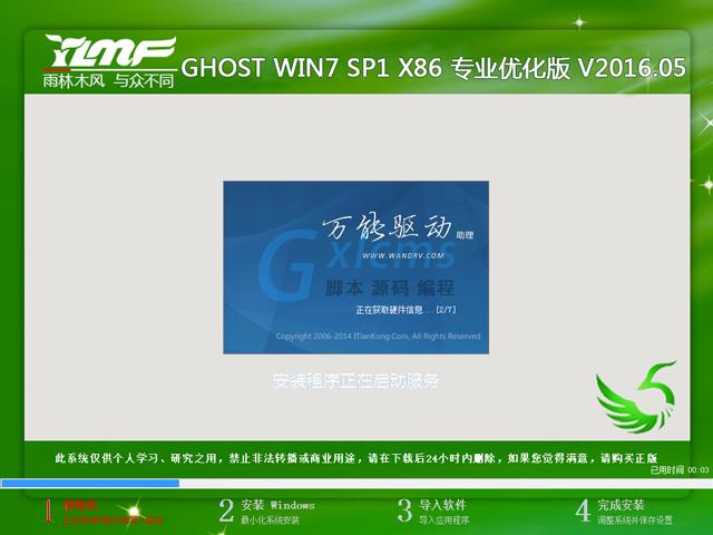 雨林木风 GHOST WIN7 SP1 X86 专业优化版 V2016.05（32位）