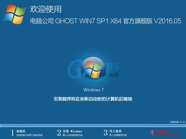 电脑公司 GHOST WIN7 SP1 X64 官方旗舰版 V2016.05（64位）