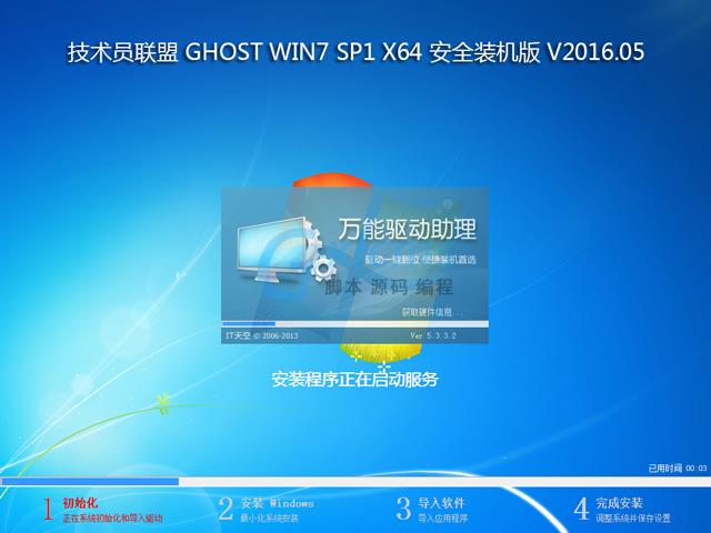 技术员联盟 GHOST WIN7 SP1 X64 安全装机版 V2016.05 (64位)