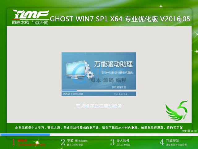 雨林木风 GHOST WIN7 SP1 X64 专业优化版 V2016.05（64位）