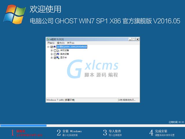 电脑公司 GHOST WIN7 SP1 X86 官方旗舰版 V2016.05（32位）