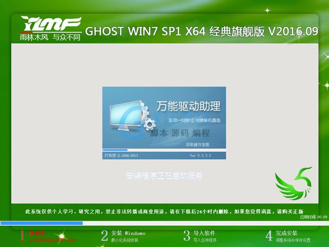 雨林木风 GHOST WIN7 SP1 X64 经典旗舰版 V2016.09（64位）