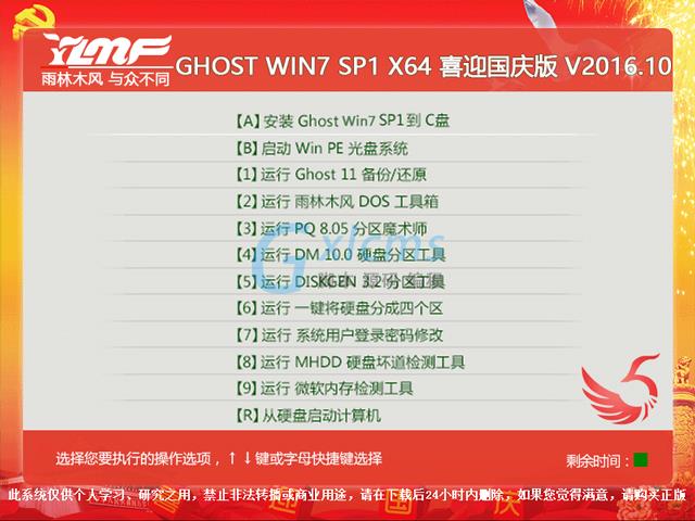 雨林木风 GHOST WIN7 SP1 X64 喜迎国庆版 V2016.10（64位）