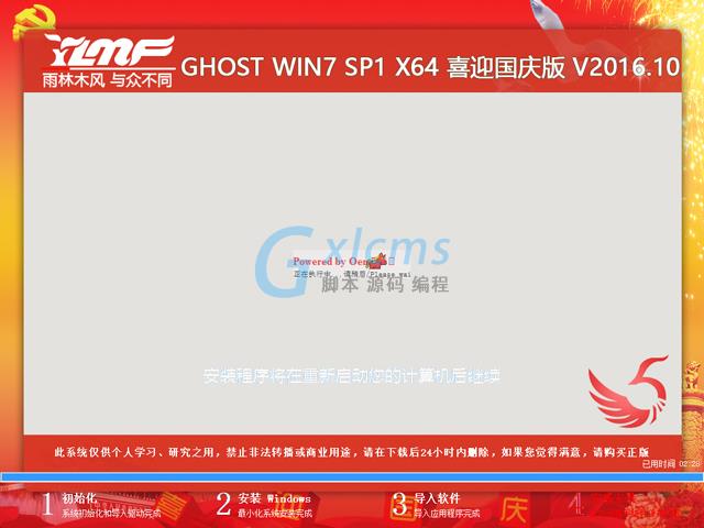 雨林木风 GHOST WIN7 SP1 X64 喜迎国庆版 V2016.10（64位）