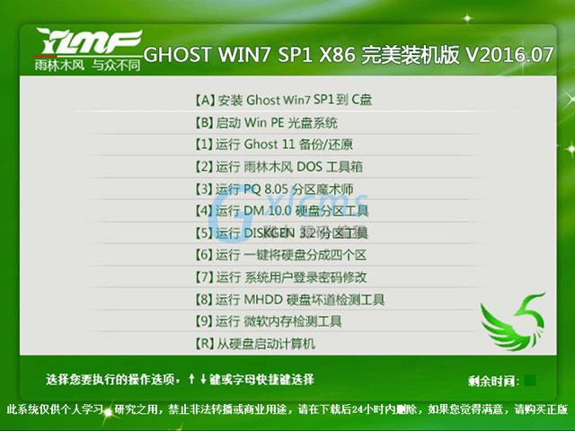 雨林木风 GHOST WIN7 SP1 X86 完美装机版 V2016.07（32位）