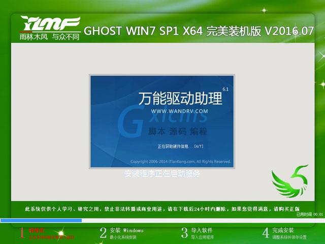 雨林木风 GHOST WIN7 SP1 X64 完美装机版 V2016.07（64位）