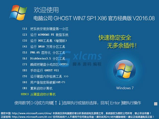 电脑公司 GHOST WIN7 SP1 X86 官方经典版 V2016.08（32位）