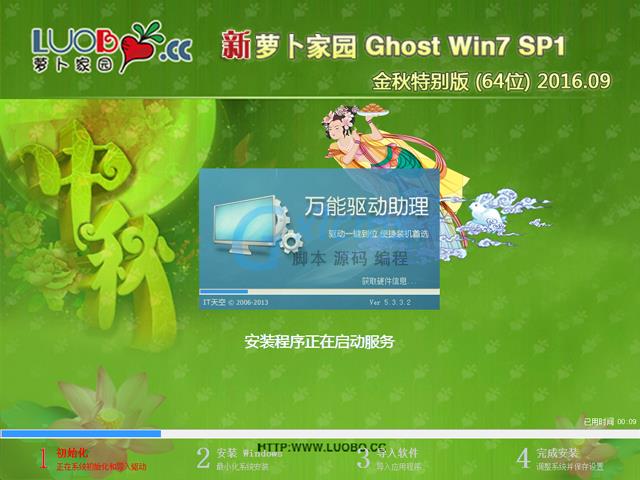 萝卜家园 GHOST WIN7 SP1 X64 金秋特别版 V2016.09 (64位)