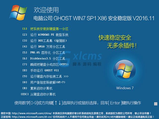 电脑公司 GHOST WIN7 SP1 X86 安全稳定版 V2016.11（32位）