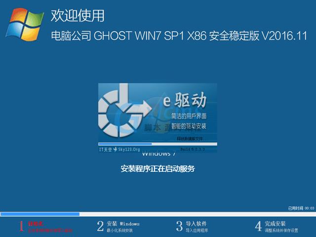 电脑公司 GHOST WIN7 SP1 X86 安全稳定版 V2016.11（32位）