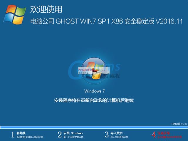 电脑公司 GHOST WIN7 SP1 X86 安全稳定版 V2016.11（32位）