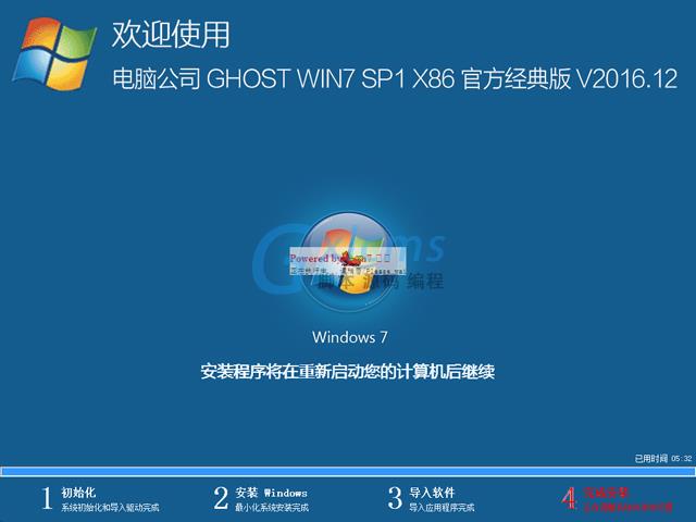 电脑公司 GHOST WIN7 SP1 X86 官方经典版 V2016.12（32位）