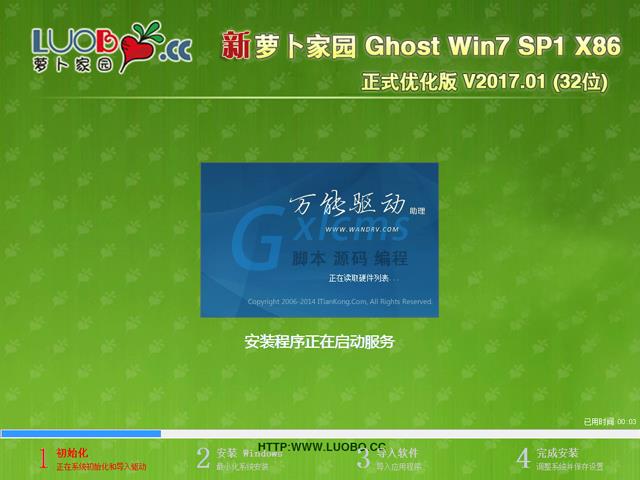 萝卜家园 GHOST WIN7 SP1 X86 正式优化版 V2017.01 (32位)