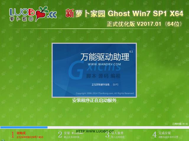 萝卜家园 GHOST WIN7 SP1 X64 正式优化版 V2017.01(64位)