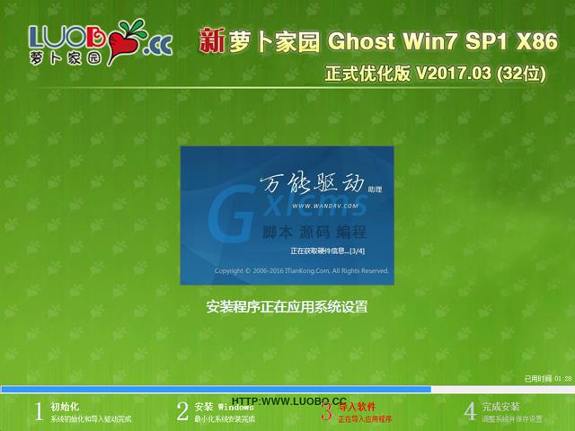 萝卜家园 GHOST WIN7 SP1 X86 正式优化版 V2017.03 (32位)