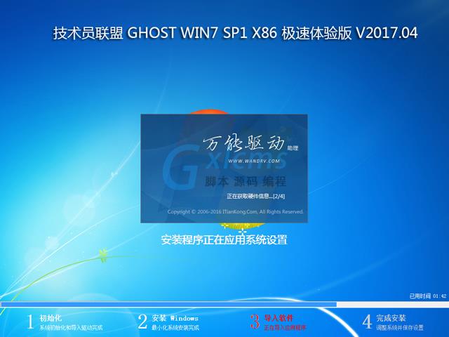 技术员联盟 GHOST WIN7 SP1 X86 极速体验版 V2017.04  (32位)