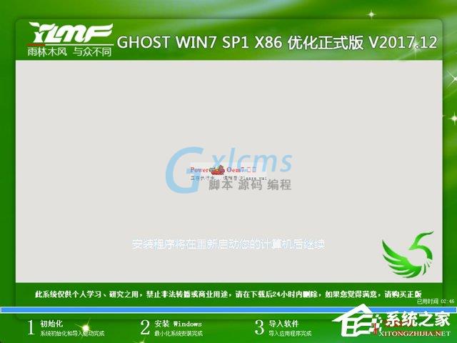 雨林木风 GHOST WIN7 SP1 X86 优化正式版 V2017.12（32位）