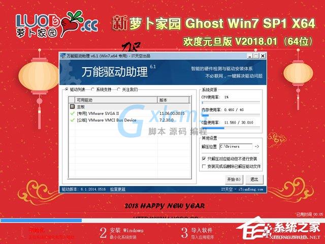 萝卜家园 GHOST WIN7 SP1 X64 欢度元旦版 V2018.01 (64位)