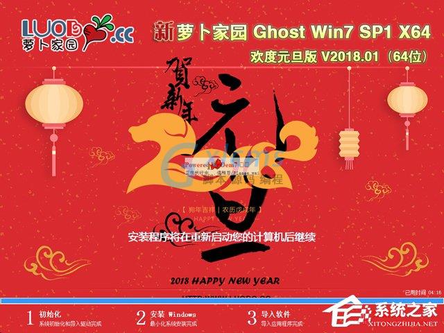 萝卜家园 GHOST WIN7 SP1 X64 欢度元旦版 V2018.01 (64位)