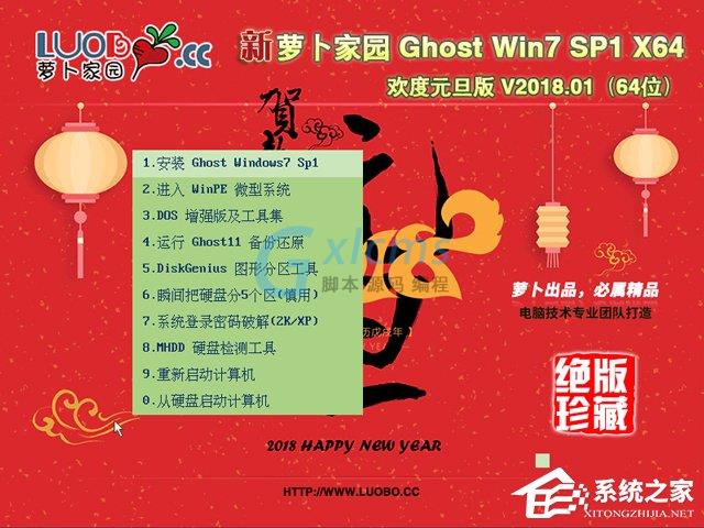 萝卜家园 GHOST WIN7 SP1 X64 欢度元旦版 V2018.01 (64位)