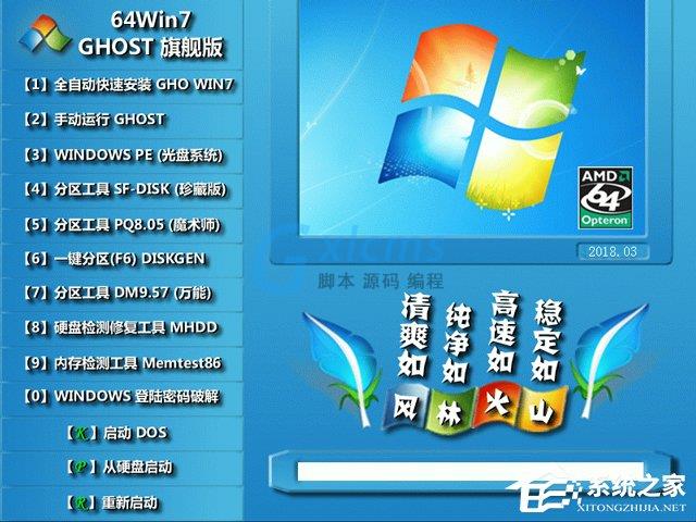 【风林火山】 GHOST WIN7 SP1 X64 装机旗舰版 V2018.03 (64位)