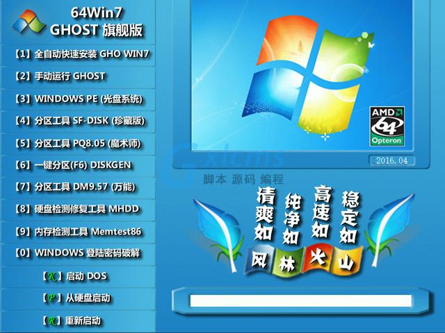 【风林火山】 GHOST WIN7 SP1 X64 极速安全版 V2016.04 (64位)