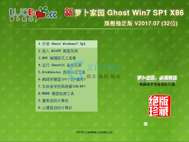 萝卜家园 GHOST WIN7 SP1 X86 旗舰稳定版 V2017.07 (32位)