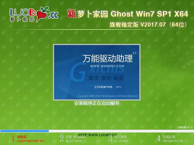 萝卜家园 GHOST WIN7 SP1 X64 旗舰稳定版 V2017.07(64位)