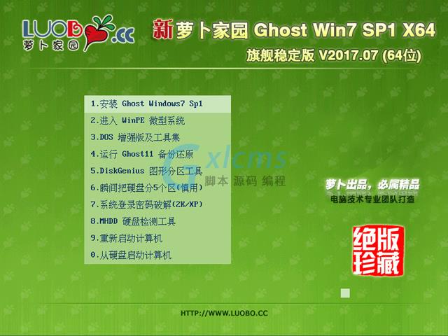 萝卜家园 GHOST WIN7 SP1 X64 旗舰稳定版 V2017.07(64位)