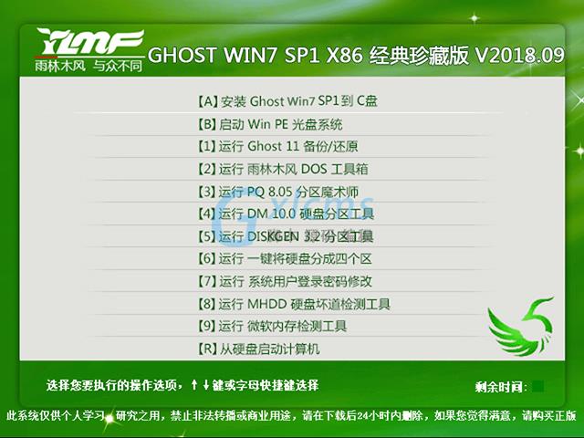 雨林木风 GHOST WIN7 SP1 X86 经典珍藏版 V2018.09（32位）