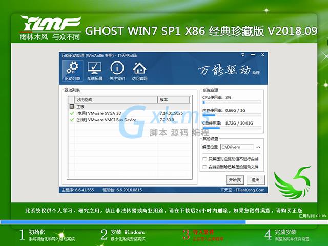 雨林木风 GHOST WIN7 SP1 X86 经典珍藏版 V2018.09(32位)