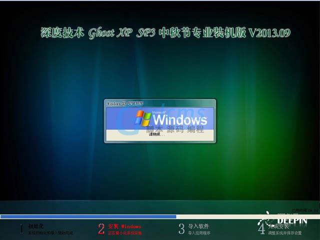 深度技术 GHOST XP SP3 中秋节装机版