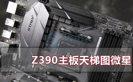 z390主板天梯图微星2020最新