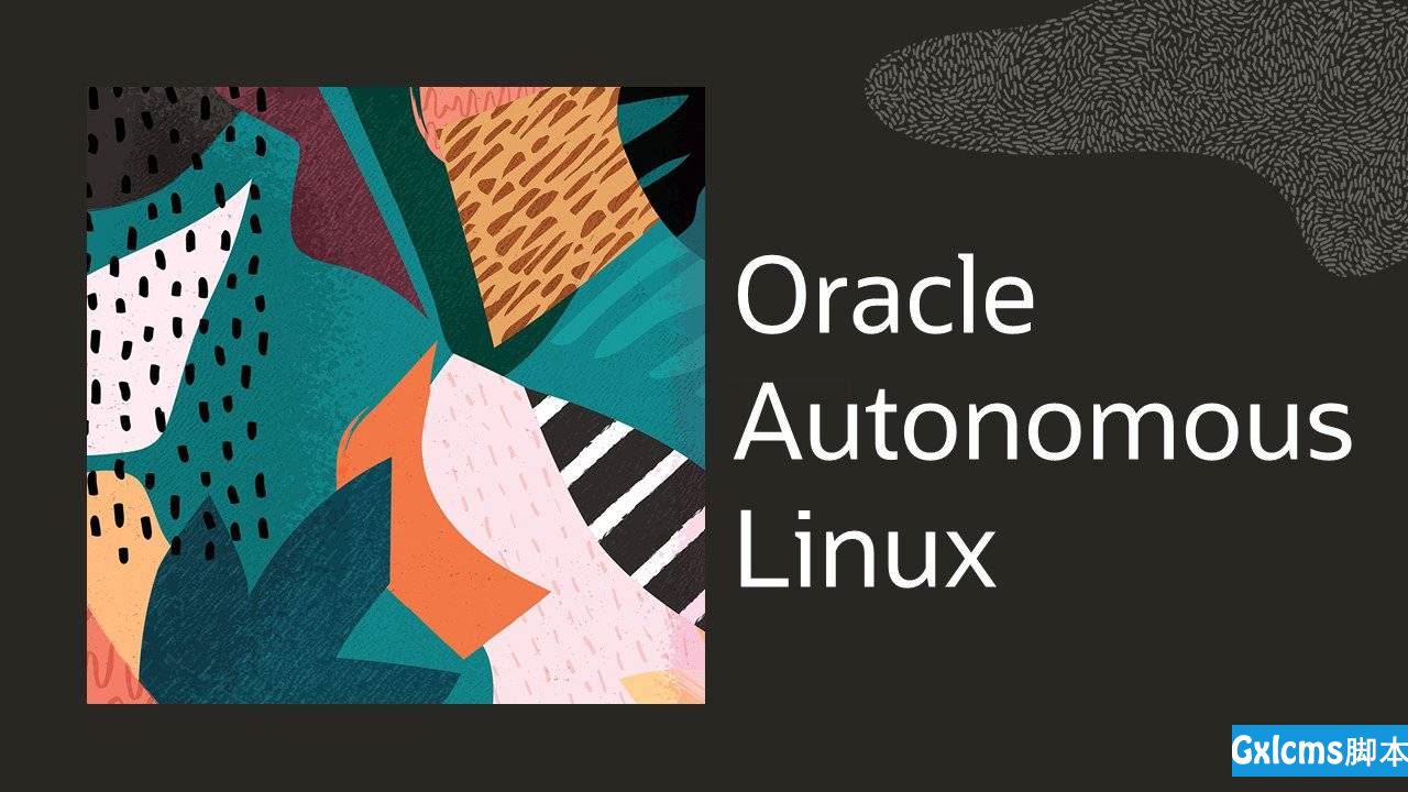 完全自主的Oracle Autonomous Linux操作系统完全自主的Oracle Autonomous Linux操作系统