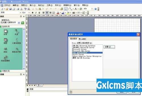 怎样配置visio的数据库驱动程序