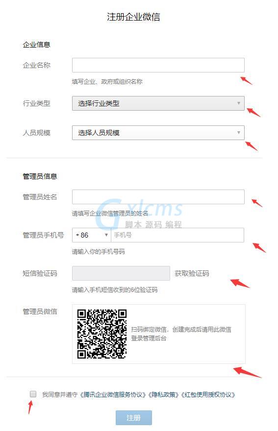 企業微信註冊企業教程