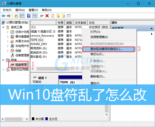 Win10修改盘符