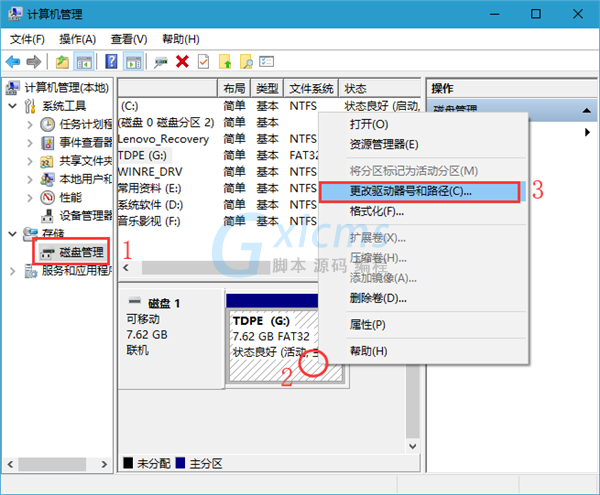 Win10修改盘符