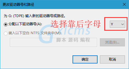 Win10修改盘符