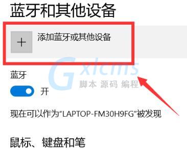 Win10连接小爱音箱