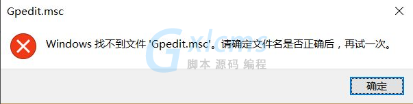 Win10找不到文件gpedit.msc