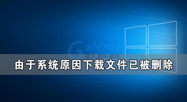 Win10由于系统原因下载文件已被删除