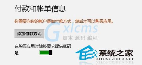 Win8付款账户的具体设置方法