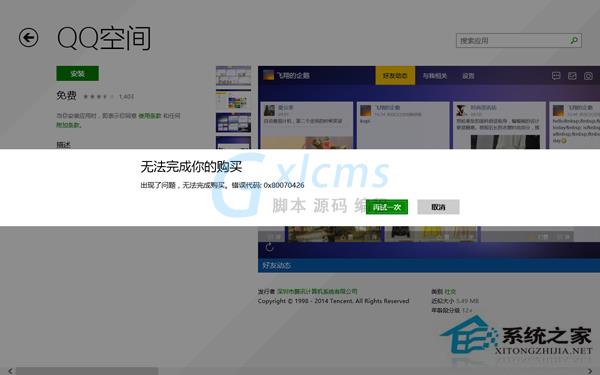 Win8.1应用商店无法购买应用错误代码0x80096004怎么解决？