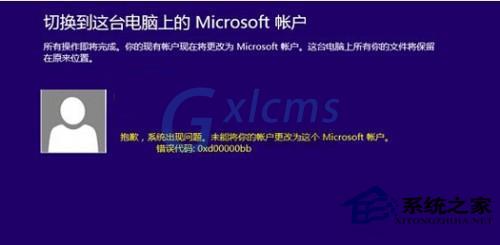 Win8修改微软账户失败怎么解决？