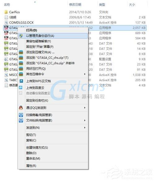 Win8系统圣安地列斯cc修改器打不开怎么办？