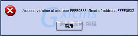 Win8系统提示错误Access Violation怎么办？