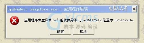 WinXP提示Sysfader iexplore.exe应用程